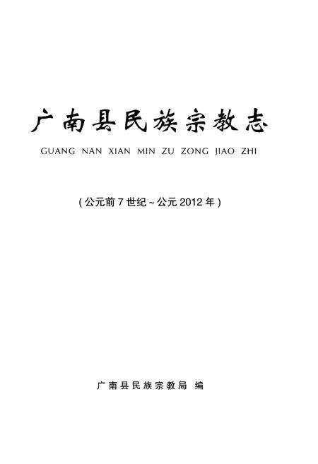 《广南县民族宗教志（公元前7世纪-公元2012年）》.pdf_云南省志预览图1
