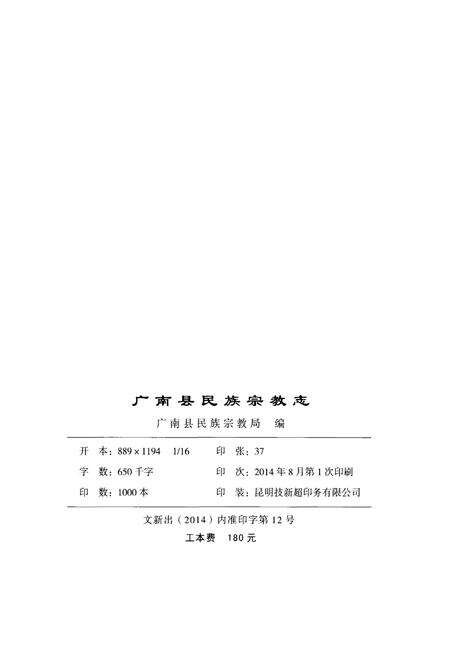 《广南县民族宗教志（公元前7世纪-公元2012年）》.pdf_云南省志预览图2