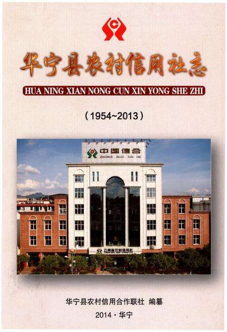 《华宁县农村信用社志（1954-2013）》.pdf_云南省志缩略图