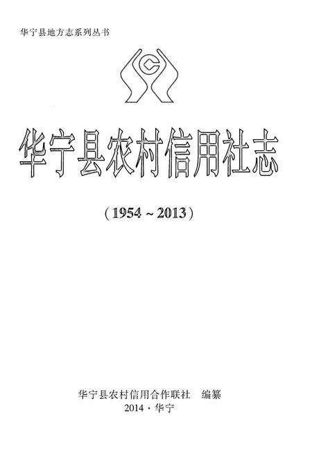 《华宁县农村信用社志（1954-2013）》.pdf_云南省志预览图1
