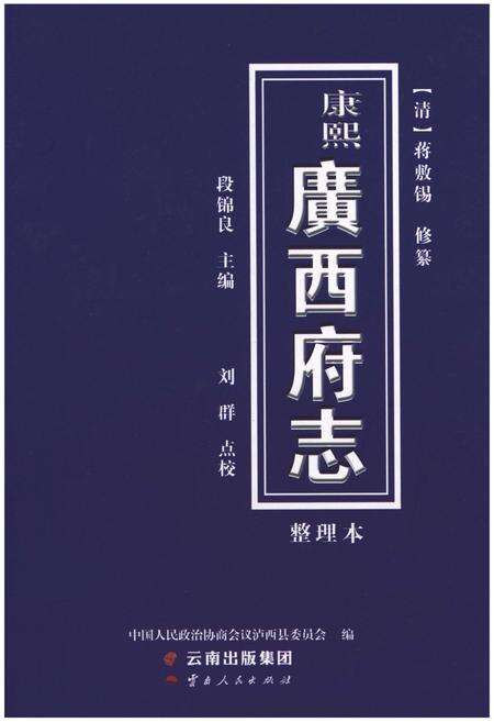 《康熙 广西府志（整理本）》.pdf_云南省志缩略图