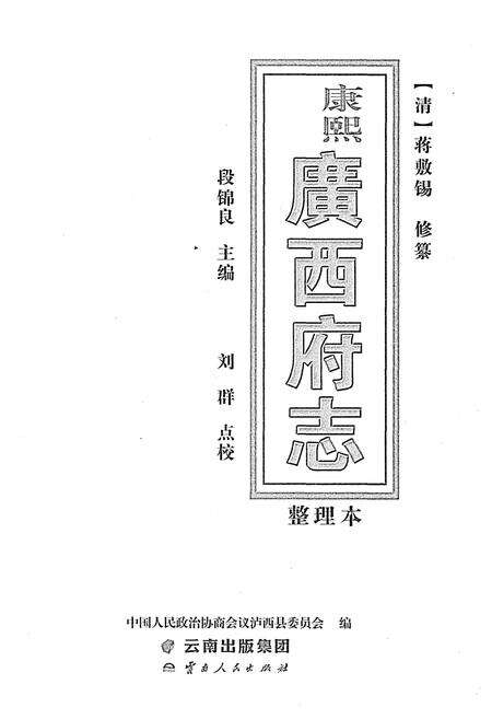 《康熙 广西府志（整理本）》.pdf_云南省志预览图1