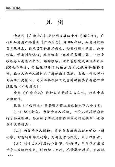 《康熙 广西府志（整理本）》.pdf_云南省志预览图4