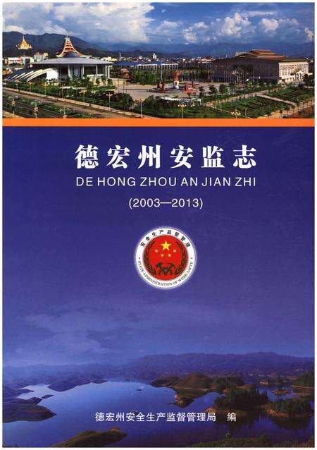 《德宏州安监志(2003-2013)》.pdf_云南省志缩略图