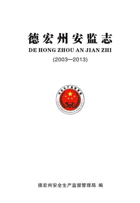 《德宏州安监志(2003-2013)》.pdf_云南省志预览图1