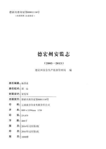 《德宏州安监志(2003-2013)》.pdf_云南省志预览图2