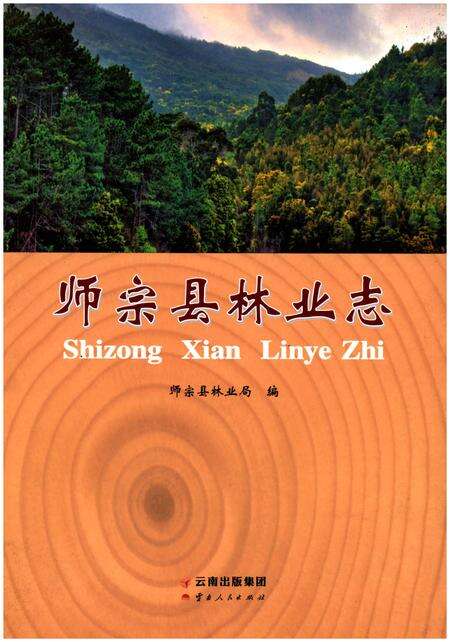 《师宗县林业志》.pdf_云南省志缩略图