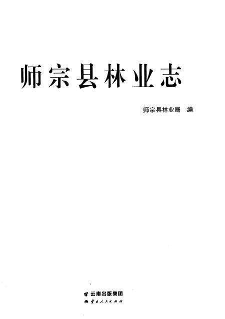 《师宗县林业志》.pdf_云南省志预览图1