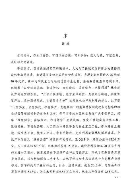 《师宗县林业志》.pdf_云南省志预览图4