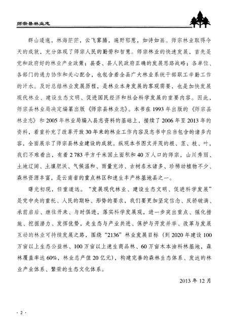 《师宗县林业志》.pdf_云南省志预览图5