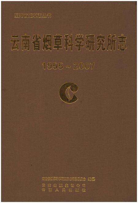 《云南省烟草科学研究所志(1955-2007)》.pdf_云南省志缩略图