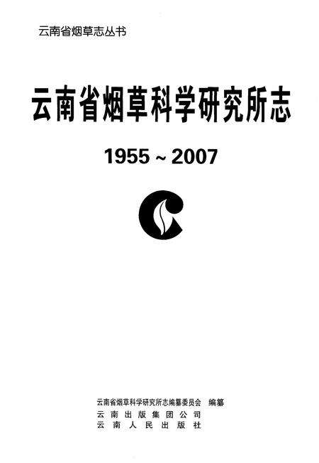 《云南省烟草科学研究所志(1955-2007)》.pdf_云南省志预览图1