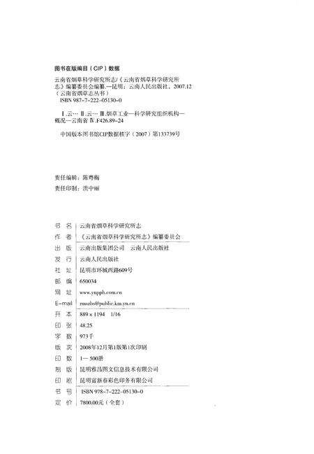 《云南省烟草科学研究所志(1955-2007)》.pdf_云南省志预览图2