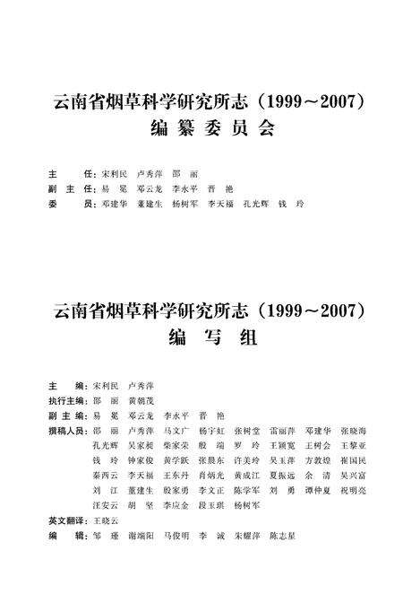 《云南省烟草科学研究所志(1955-2007)》.pdf_云南省志预览图3