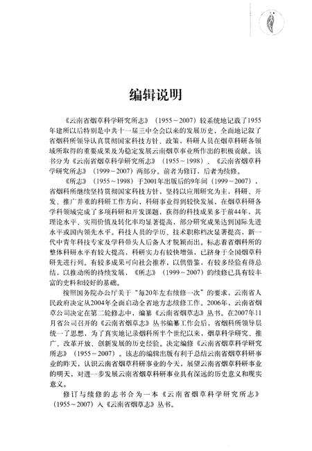 《云南省烟草科学研究所志(1955-2007)》.pdf_云南省志预览图5