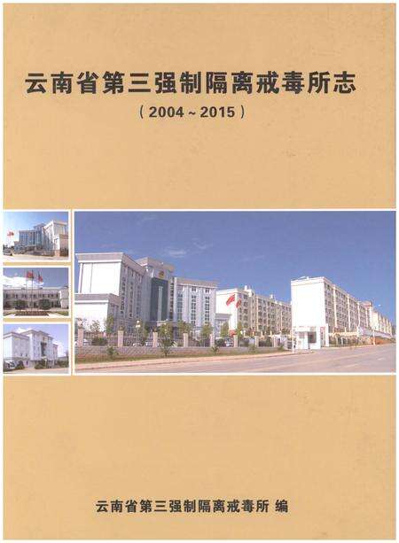 《云南省第三强制隔离戒毒所志(2004-2015)》.pdf_云南省志缩略图