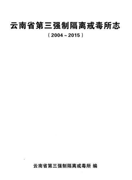 《云南省第三强制隔离戒毒所志(2004-2015)》.pdf_云南省志预览图1