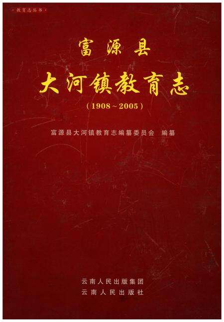 《富源县大河镇教育志(1908-2005)》.pdf_云南省志缩略图