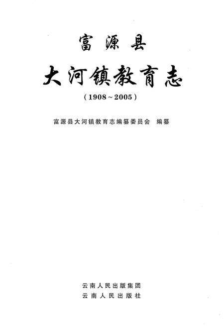 《富源县大河镇教育志(1908-2005)》.pdf_云南省志预览图1