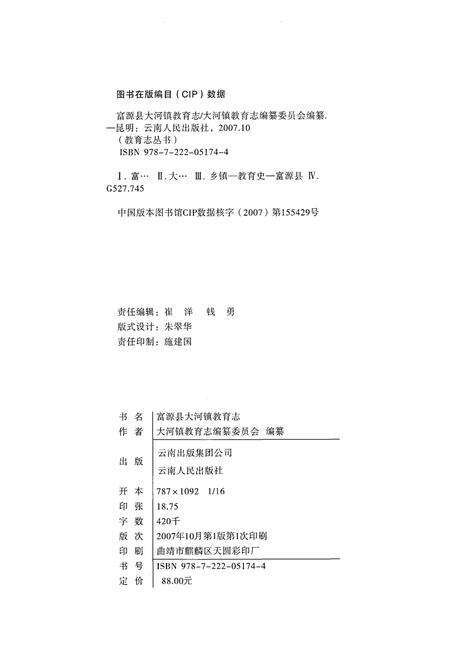 《富源县大河镇教育志(1908-2005)》.pdf_云南省志预览图2