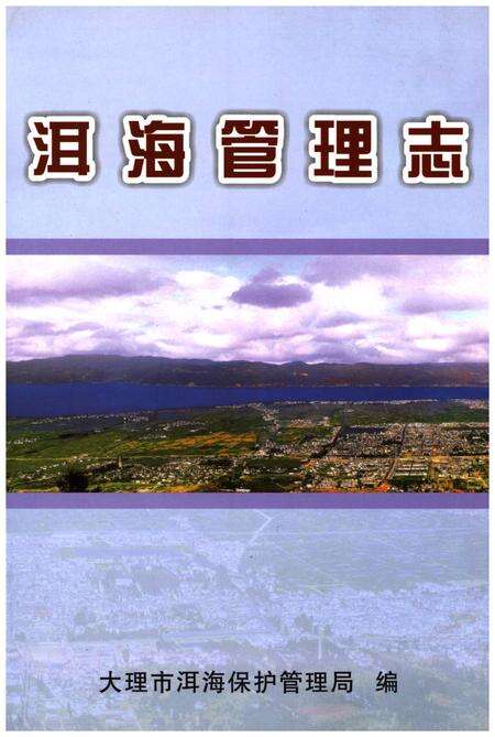 《洱海管理志》.pdf_云南省志缩略图