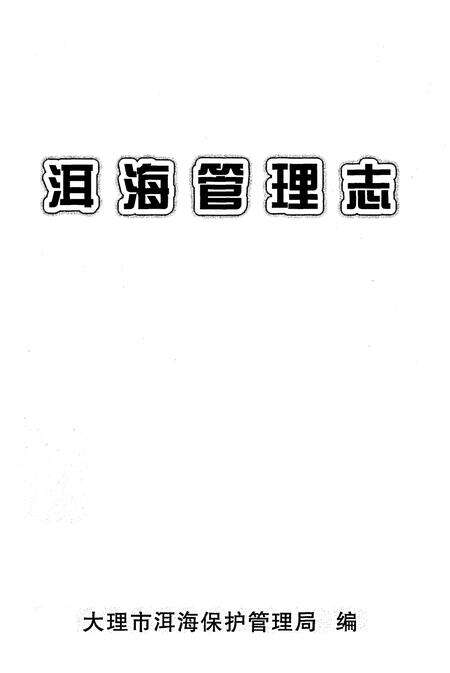《洱海管理志》.pdf_云南省志预览图1