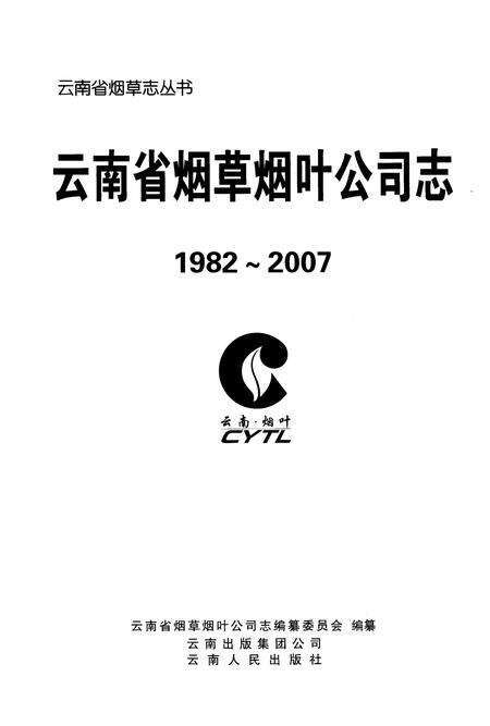 《云南省烟草烟叶公司志(1982-2007)》.pdf_云南省志预览图1