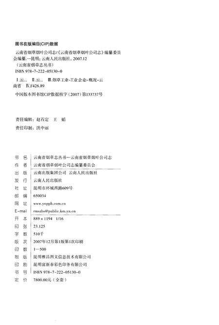 《云南省烟草烟叶公司志(1982-2007)》.pdf_云南省志预览图2