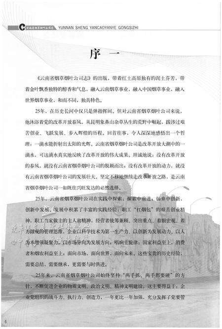 《云南省烟草烟叶公司志(1982-2007)》.pdf_云南省志预览图4