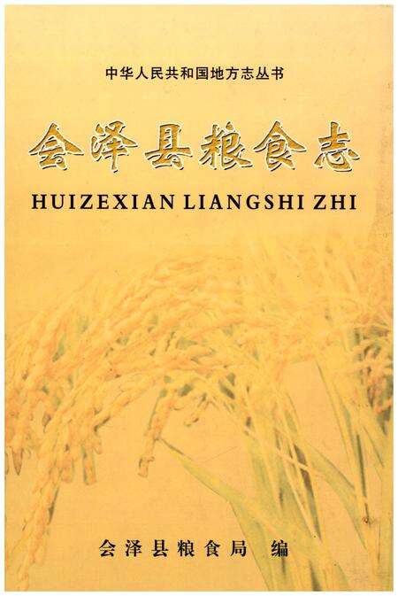 《会泽县粮食志》.pdf_云南省志缩略图