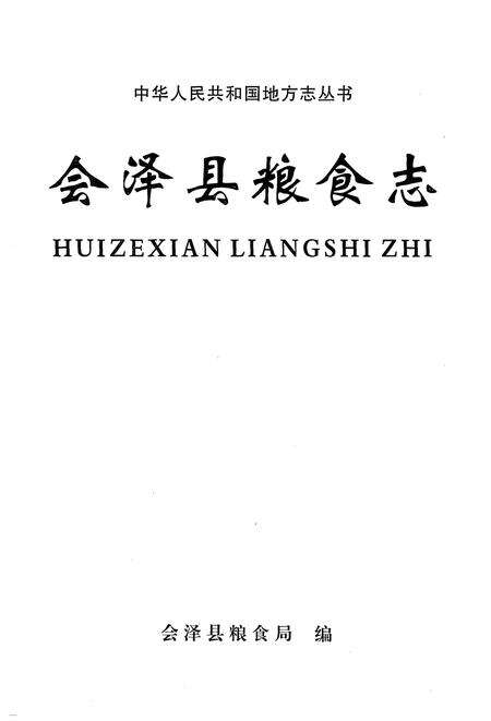 《会泽县粮食志》.pdf_云南省志预览图1