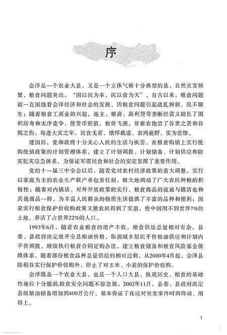 《会泽县粮食志》.pdf_云南省志预览图3