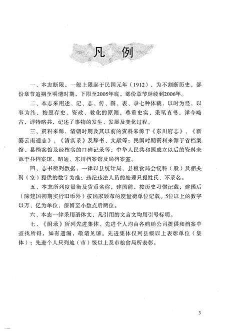 《会泽县粮食志》.pdf_云南省志预览图5