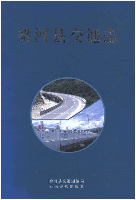 《梁河县交通志》.pdf_云南省志缩略图