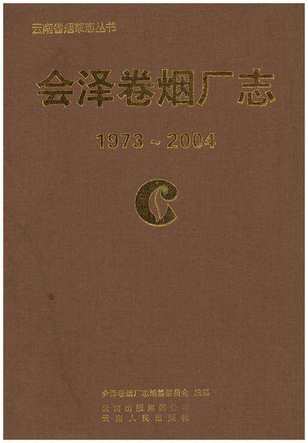 《会泽卷烟厂志(1973-2004)》.pdf_云南省志缩略图