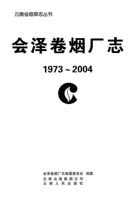 《会泽卷烟厂志(1973-2004)》.pdf_云南省志预览图1