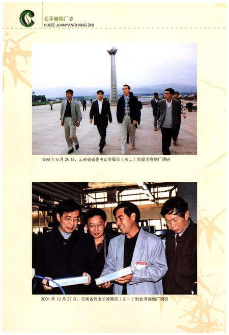 《会泽卷烟厂志(1973-2004)》.pdf_云南省志预览图2