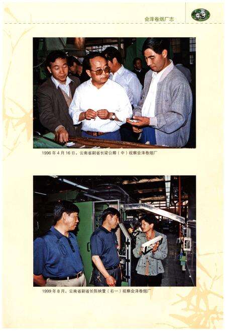《会泽卷烟厂志(1973-2004)》.pdf_云南省志预览图3