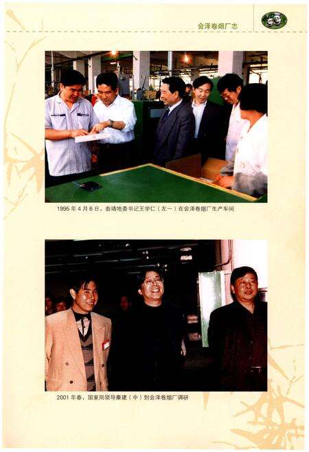 《会泽卷烟厂志(1973-2004)》.pdf_云南省志预览图5