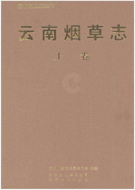 《云南烟草志 上卷》.pdf_云南省志缩略图