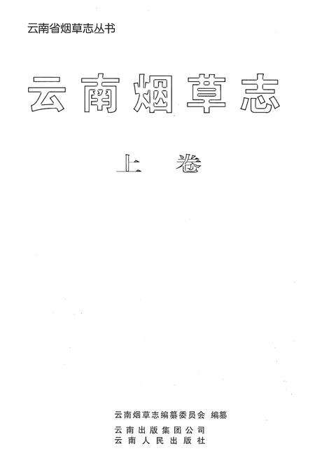 《云南烟草志 上卷》.pdf_云南省志预览图1