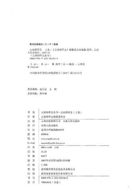 《云南烟草志 上卷》.pdf_云南省志预览图2