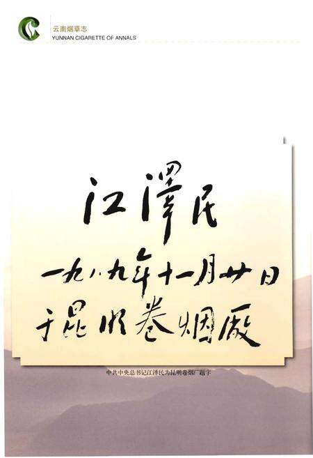 《云南烟草志 上卷》.pdf_云南省志预览图4
