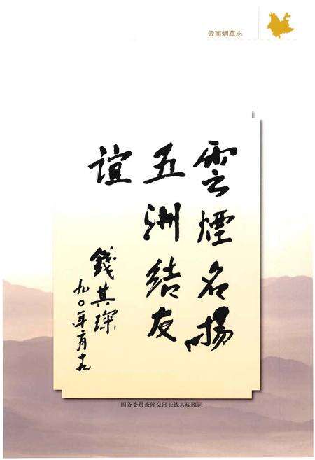 《云南烟草志 上卷》.pdf_云南省志预览图5