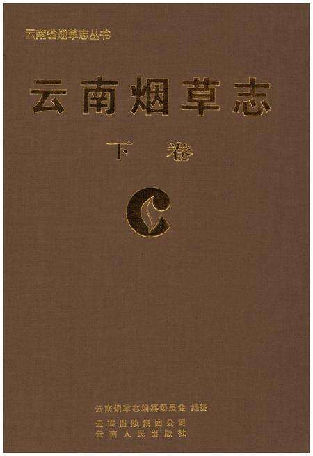 《云南烟草志 下卷》.pdf_云南省志缩略图