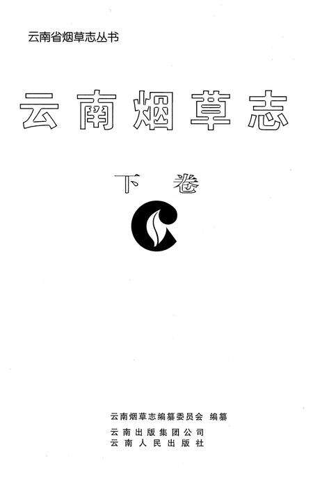 《云南烟草志 下卷》.pdf_云南省志预览图1
