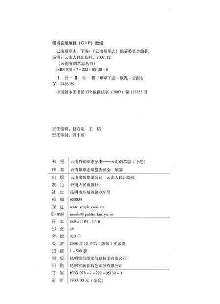 《云南烟草志 下卷》.pdf_云南省志预览图2