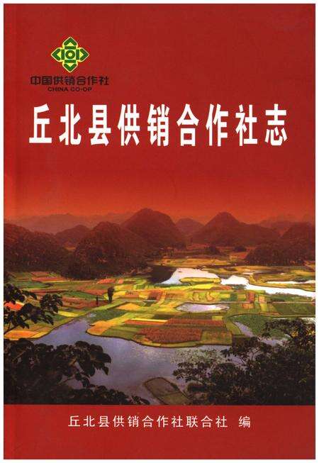 《丘北县供销合作社志》.pdf_云南省志缩略图