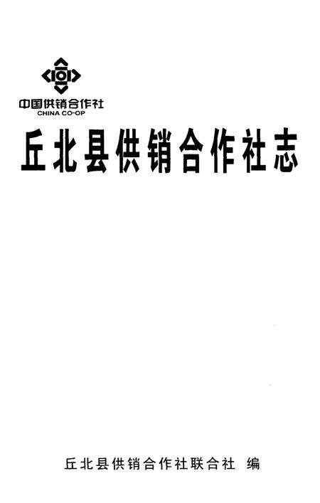 《丘北县供销合作社志》.pdf_云南省志预览图1