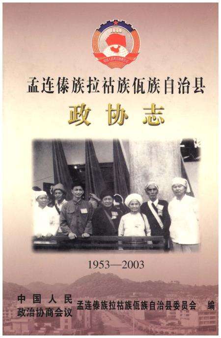 《孟连傣族拉祜族佤族自治县 政协志1953-2003》.pdf_云南省志缩略图